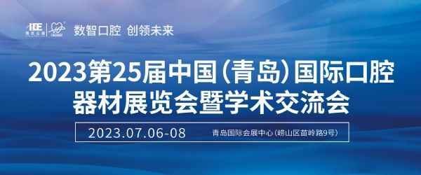 2023山东国际口腔器材展览会（青岛口腔展7月6-8日召开）