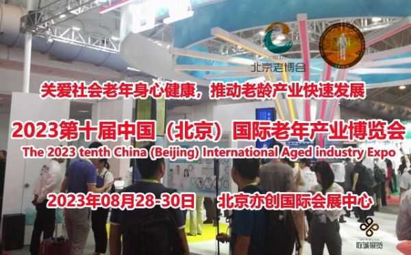 2023北京養老展/第十屆中國國際老年產業博覽會/北京老博會
