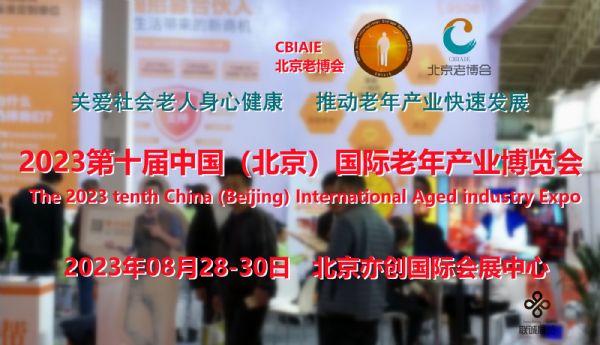 2023北京康养产业展，宜居地产与度假旅游展，北京适老设计展