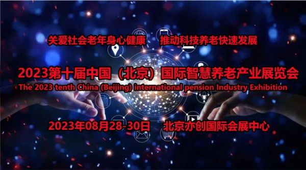 2023北京智能养老设备展，北京智慧养老展，老年科技产品展