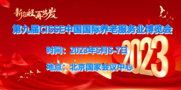 2023北京養老機構展，老年大學展，養老產業展覽會