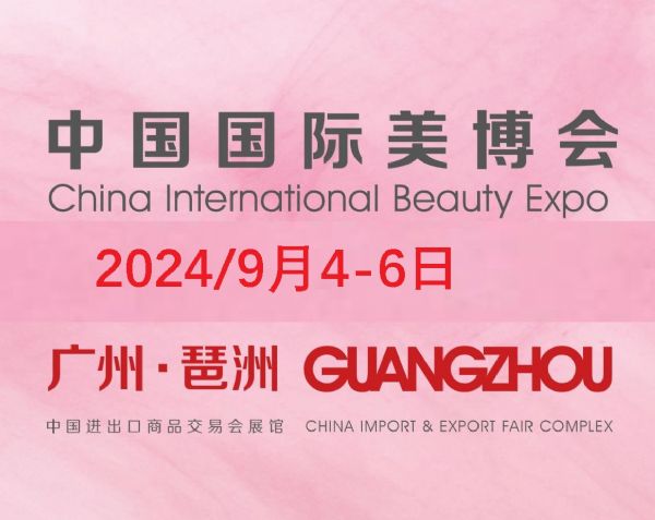 广州2024年美博会-2024广州国际美博会(9月4-6日)