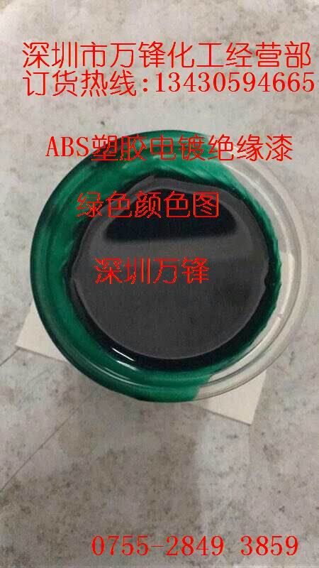 【賣】塑膠電鍍絕緣漆ABS,絕緣漆,紅色塑膠電鍍絕緣漆批發