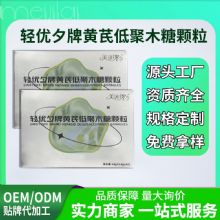 轻优夕牌黄芪低聚木糖颗粒OEM