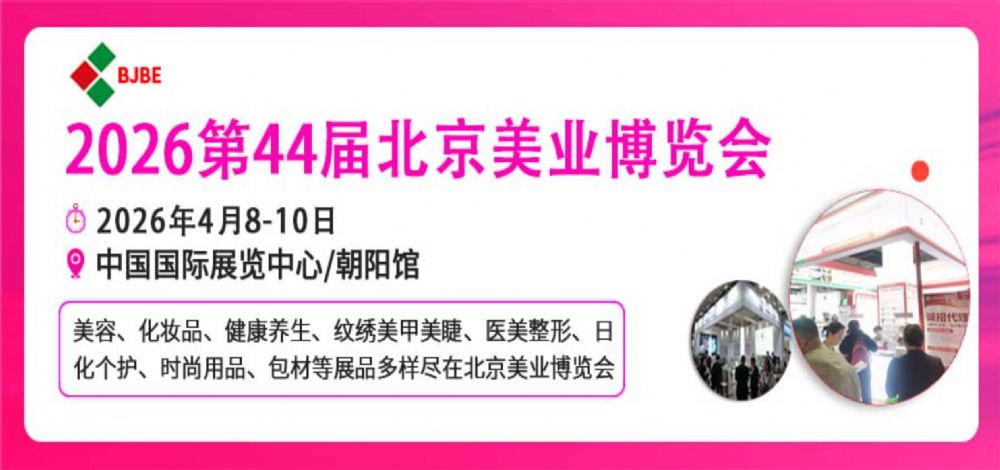 2026第44届北京美业博览会
