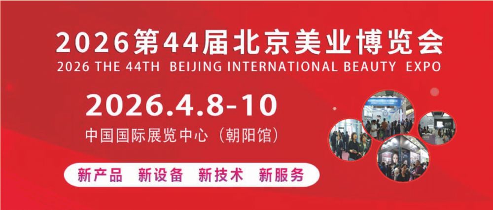 2026北京美业博览会/2026北京春季美业博览会