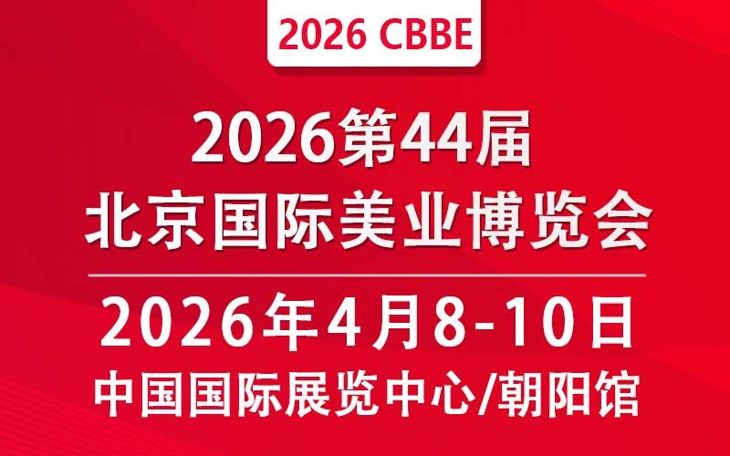 2026第四十四届北京国际美容化妆品博览会